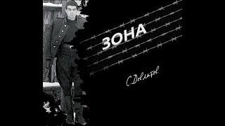 Сергей Довлатов "Зона" Аудиокнига