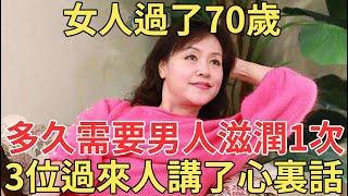 女人過了70歲之後，多久需要男人滋潤1次，醫生建議保持這個頻率好處多多，再難為情也要看完！【中老年講堂】