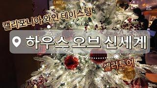 억소리나는 하우스오브신세계 - 캘리포니아와인 테이스팅 이벤트 에서 내취향 와인찾기!