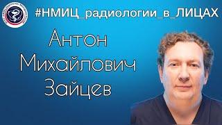 Антон Михайлович Зайцев - к.м.н., заведующий нейрохирургическим отделением.