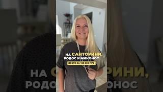 На Санторини, Родос и Миконос всего за 135 000 ₽️ #греция #санторини #родос #кудапоехатьвотпуск
