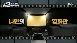 [구해줘! 홈즈] 프리미엄 영화관을 뛰어넘는 우리집 방구석 1열 개관, MBC 211114 방송