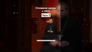 Отношение церкви к СВО? Часть 2 #набросов #личность