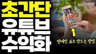 연예인 쇼츠 만들어서 수익화 하는 간단한 방법