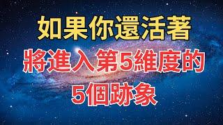 如果你還活著，將進入第5維度的5個跡象