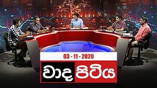 Wada Pitiya | 03rd November 2020