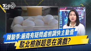 【今日精華搶先看】陳駿季:廠商有疑問處檢調快主動查 駁北檢辦超思在演戲? 20240927