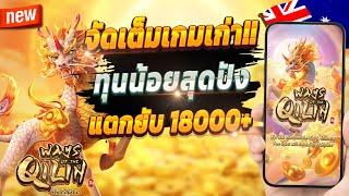 สล็อตน่าเล่น เกมสล็อต สล็อตออนไลน์  Ways of the Qilin : จัดเต็มกิเลนสุดปัง