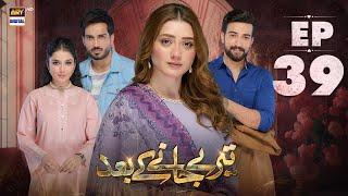 Teray Janay Kay Baad Episode 39 | 20 Sep 2024 | ARY Digital Drama