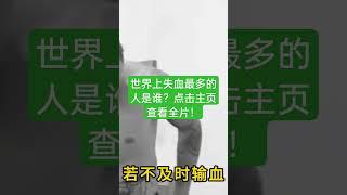 世界失血最多的人是谁？