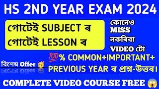 HS 2ND YEAR ৰ সকলো SUBJECT ৰ COMMON প্ৰশ্ন-উত্তৰ ৰ COMPLETE VIDEO COURSE FREE  @Rahul10M