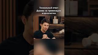 Дуров дал понять, что не промах #дуров #павелдуров #озвучка #знаменитости