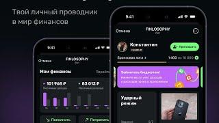 Презентация функции «Финансовые консультации» в приложение Finlosophy