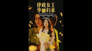 [MULTI SUB] 《律政女王华丽归来》（高清全集）重磅推荐#短剧 #热门短剧 #短剧推荐 #爱情 #都市 #霸总#shorts