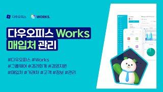 다우오피스 Works 매입처 관리
