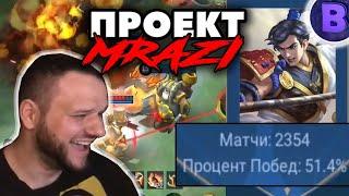 [ПРОЕКТ МРАЗИ]#19 "Я ТОП ЗИЛОНГ!" MOBILE LEGENDS