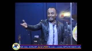 የመላዕክ አገልግሎት #1 (The Angelic Ministry #1) በሬቨረንድ ኤልሻዳይ አበራ Rev. Elshaday Aberra 2015