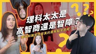 【 志祺七七 】影片內容有誤就是智障？從理科太太事件來看知識創作者所遭遇的各種挑戰！《 YouTube 觀察日記 》EP 012