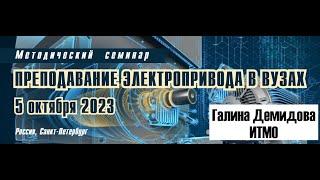 Преподавание электропривода в ВУЗах: Галина Демидова - Подготовка инженера онлайн. Возможно ли это?