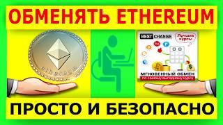 Обмен Ethereum на любые деньги в любом направлении, через онлайн обменники