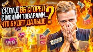 Склад WILDBERRIES сгорел с моим товаром. Бизнесу на маркетплейсах конец?