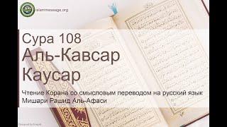 Коран Сура 108 аль-Кавсар (Каусар) русский | Мишари Рашид Аль-Афаси