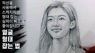 How to make sketching easier using straight lines / How to sketch a portrait / pencil drawings