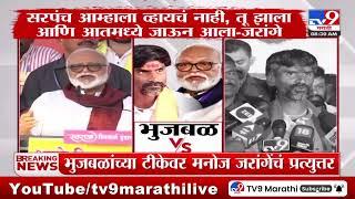 Chhagan Bhujbal vs Manoj Jarange Patil | ते स्वत:लाच गाढव समजायला लागलेत, जरांगे भुजबळांवर पलटवार