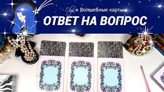 42. ВЫБЕРИ 1 КАРТУ - ОРАКУЛ -  ОТВЕТ на ВАШУ СИТУАЦИЮ Olga и Волшебные карты #волшебныекарты #оракул