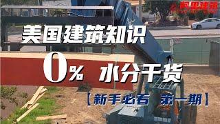 ADU加建 美国建筑知识  0%水分干货 新人必看 第一期 【阿里建筑】