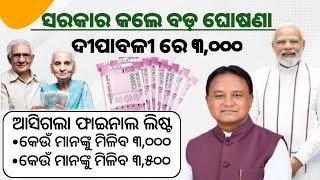 ଦୀପାବଳୀ ରେ ମିଳିବ ୩୦୦୦ ଭତ୍ତା | 28 October Dashahara Government increase old age pension 2024