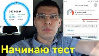 1 - ВТБ Робот-Советник по инвестициям. Начинаю тест