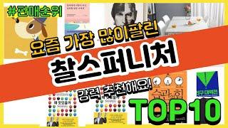 [광고]찰스퍼니처 추천 판매순위 Top10 || 가격 평점 후기 비교