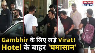 Gambhir के लिए Virat ने उठाया बड़ा कदम, Hotel पहुंचते ही Kohli ने चौंकाया! Fans भी हुए हैरान!