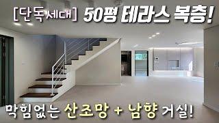 [인천복층빌라] 인천1호선 문학경기장역 인근, 50평형 4룸! 단독세대 테라스 복층! 코너땅이라 막힘없는 산조망 남향 거실에 인테리어 깔끔한 문학동신축빌라 [이음주택2836]