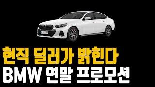 BMW 12월 프로모션 할인 5시리즈  (X1 X3 X4 X5 X6 X7 IX 120I 220i 320I 320D 520I 530i 523d630i 740i 740d 750e)