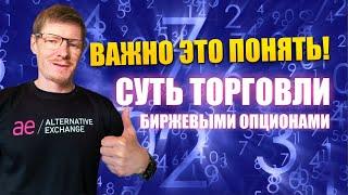 Торговля опционами это математика! Инвестиции в биржевые опционы в 2024 году