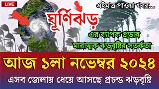 আবহাওয়ার খবর, 01 November 2024, Bangladesh Weather Report