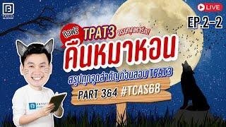 คืนหมาหอน TPAT3 TCAS68 EP.2-2 พาร์ท 3 & 4 (ต่อ)