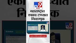 Maharashtra Assembly Election Voting Date 2024 | महाराष्ट्रात एकाच टप्प्यात निवडणूक | tv9 Marathi