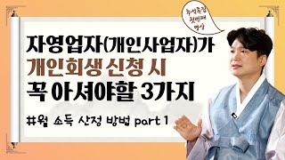 개인사업자 자영업자 폐업, 개인회생 고려시 꼭 아셔야 할 3가지, 월 소득 산정 방법 part.1 #109