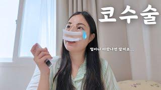 코재수술 했습니다…얼마냐 아팠냐구요?
