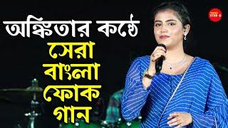 অঙ্কিতার কন্ঠে - বাংলা ফোক গান |  Folk Songs Ankita Bhattacharyya