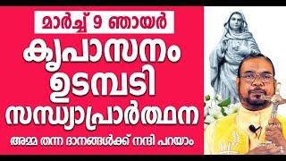 മരിയൻ ഉടമ്പടി സന്ധ്യ പ്രാർത്ഥന / മാർച്ച് 09 ഞായർ / Mariyan Evening Prayer / Let's Pray