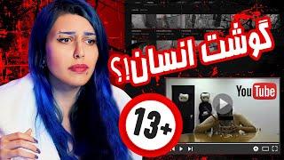 (!!ترسناک ترین کانال های یوتیوب (اگه جراتشو نداری نبین  YouTube's Scariest Channels