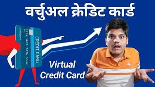 Virtual Credit Card 2024| Virtual Credit Card Kya Hota Hai | Virtual Credit Card Free | HDFC virtual