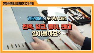 영문 캘리그라피 강좌 6 _ 펜촉, 잉크, 종이, 펜대 등 영문캘리 도구와 재료 알아봐요 _ 나빛 캘리그라피