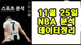 11월 25일 NBA 프리데이 ㄱㄱ