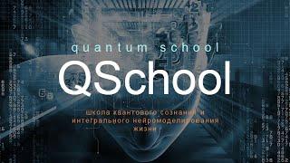 ГОДОВАЯ РЕФЛЕКСИЯ В ШКОЛЕ ПАРАПСИХОЛОГИИ  | QUANTUM SCHOOL | Александр Салогуб