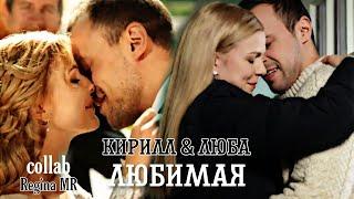  [collab] Люба & Кирилл || ‣ Любимая || сериал "Тайная любовь" + @ReginaM130